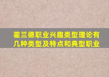 霍兰德职业兴趣类型理论有几种类型及特点和典型职业