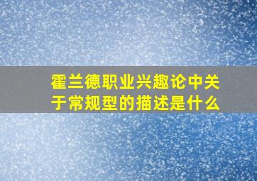 霍兰德职业兴趣论中关于常规型的描述是什么