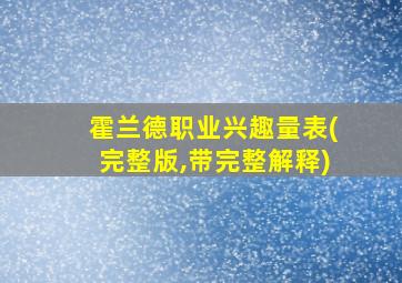 霍兰德职业兴趣量表(完整版,带完整解释)