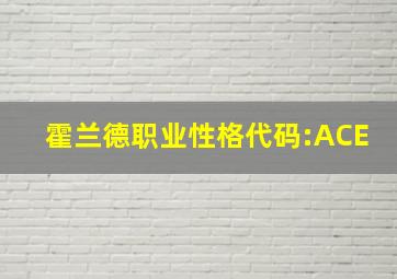 霍兰德职业性格代码:ACE