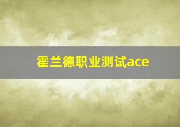 霍兰德职业测试ace