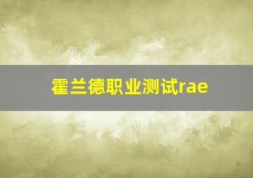 霍兰德职业测试rae