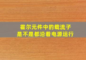 霍尔元件中的载流子是不是都沿着电源运行