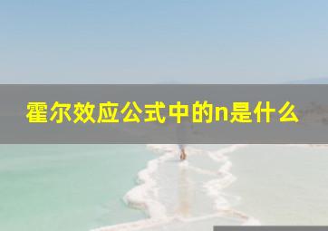 霍尔效应公式中的n是什么