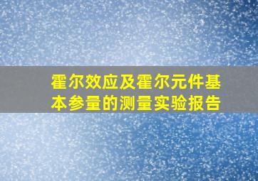 霍尔效应及霍尔元件基本参量的测量实验报告