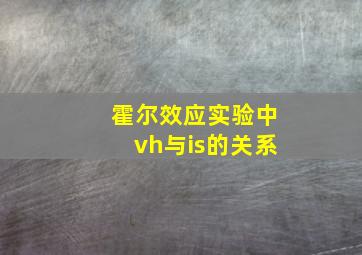 霍尔效应实验中vh与is的关系