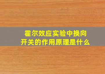 霍尔效应实验中换向开关的作用原理是什么