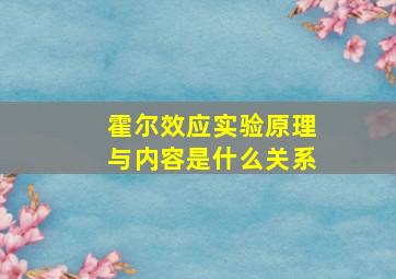 霍尔效应实验原理与内容是什么关系