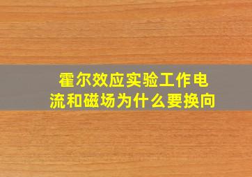 霍尔效应实验工作电流和磁场为什么要换向