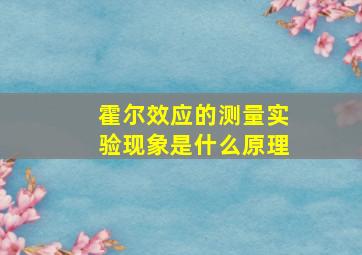 霍尔效应的测量实验现象是什么原理