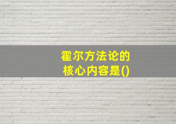 霍尔方法论的核心内容是()