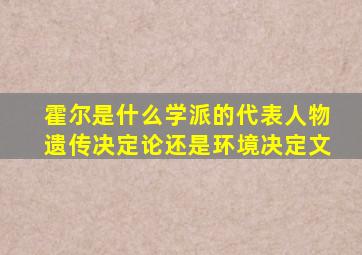 霍尔是什么学派的代表人物遗传决定论还是环境决定文