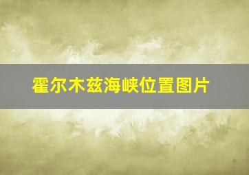 霍尔木兹海峡位置图片