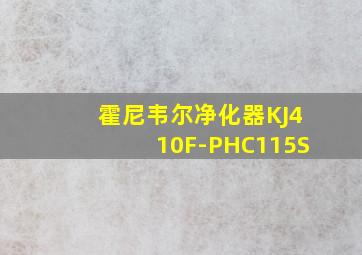 霍尼韦尔净化器KJ410F-PHC115S