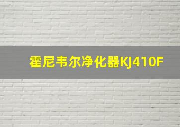 霍尼韦尔净化器KJ410F