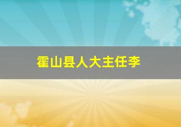 霍山县人大主任李