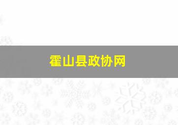 霍山县政协网