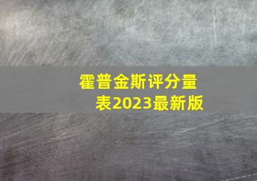 霍普金斯评分量表2023最新版