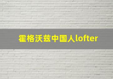 霍格沃兹中国人lofter