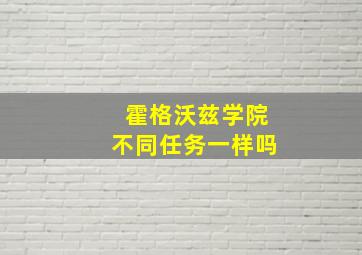 霍格沃兹学院不同任务一样吗