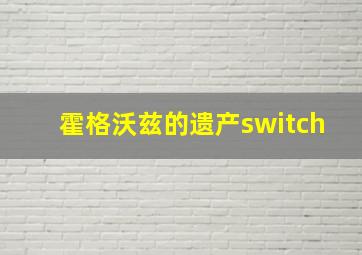 霍格沃兹的遗产switch