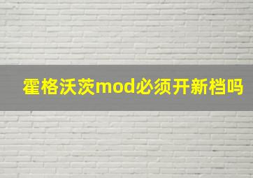 霍格沃茨mod必须开新档吗