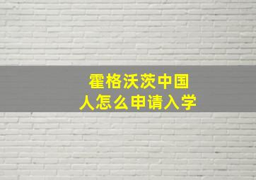 霍格沃茨中国人怎么申请入学