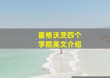 霍格沃茨四个学院英文介绍