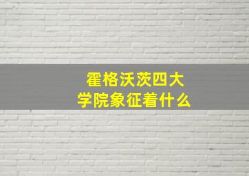 霍格沃茨四大学院象征着什么