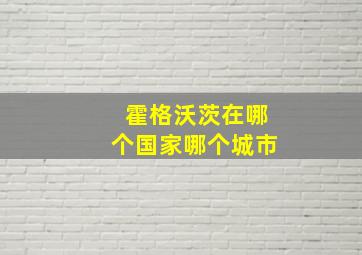 霍格沃茨在哪个国家哪个城市