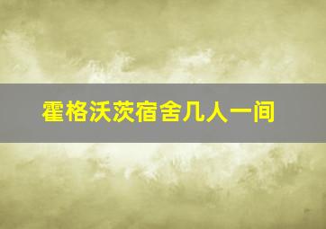 霍格沃茨宿舍几人一间