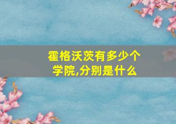 霍格沃茨有多少个学院,分别是什么