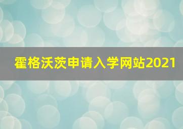 霍格沃茨申请入学网站2021