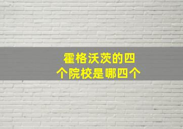 霍格沃茨的四个院校是哪四个