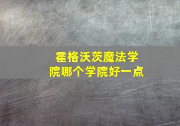 霍格沃茨魔法学院哪个学院好一点