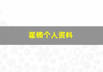 霍楠个人资料