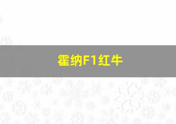 霍纳F1红牛