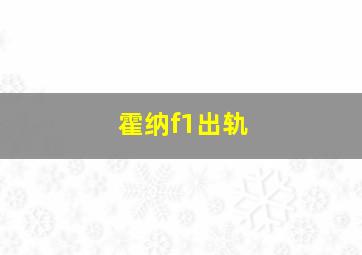 霍纳f1出轨