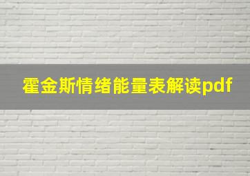 霍金斯情绪能量表解读pdf