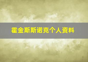 霍金斯斯诺克个人资料