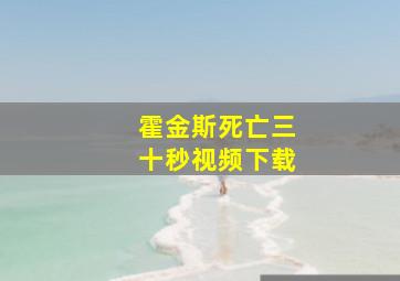 霍金斯死亡三十秒视频下载