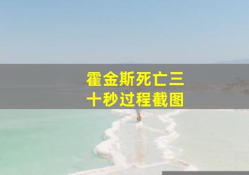 霍金斯死亡三十秒过程截图