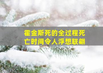 霍金斯死的全过程死亡时间令人浮想联翩