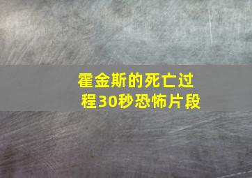 霍金斯的死亡过程30秒恐怖片段