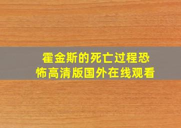 霍金斯的死亡过程恐怖高清版国外在线观看