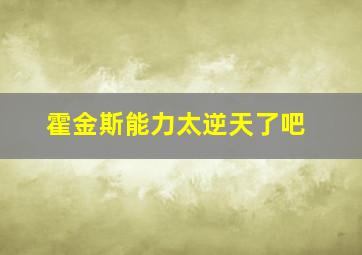 霍金斯能力太逆天了吧