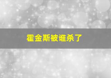 霍金斯被谁杀了