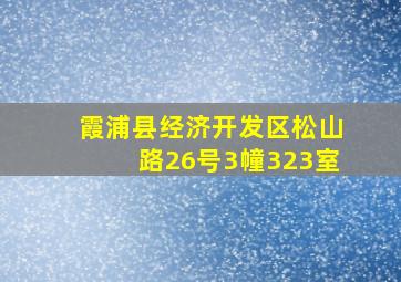 霞浦县经济开发区松山路26号3幢323室