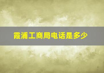 霞浦工商局电话是多少