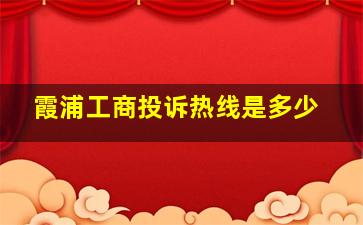 霞浦工商投诉热线是多少